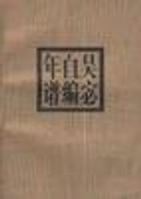 吴宓自编年谱--1894-1925