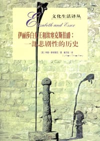 伊丽莎白女王和埃塞克斯伯爵 - 斯特莱切(英)