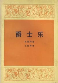 爵士乐 - 瓦里美
