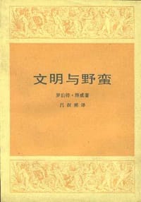 文明与野蛮