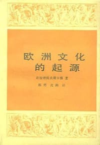 欧洲文化的起源 - [俄]兹拉特科夫斯卡娅