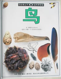目击者丛书 鸟 - 无名图书