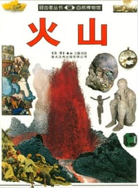 目击者丛书 火山 - 无名图书
