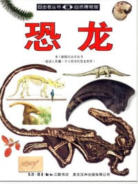 目击者丛书 恐龙 - 无名图书