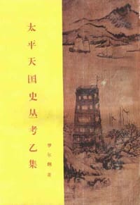 书籍 太平天国史丛考乙集的封面