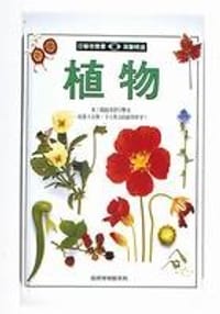 目击者丛书 植物 - 无名图书
