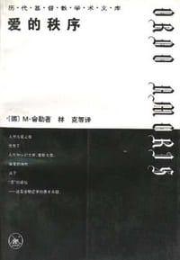 爱的秩序 - 舍勒(德)