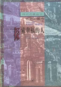 探索幸福的人--苏格拉底传