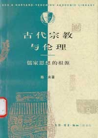 古代宗教与伦理 - 陈来