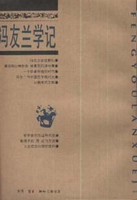 冯友兰学记