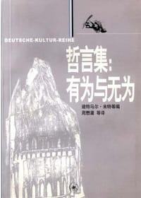 哲人小语--有为与无为 - 迪特马尔.米特