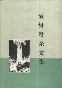 聂绀弩杂文集