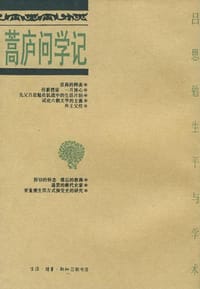 蒿庐问学记 - 俞振基
