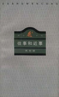 往事和近事 - 葛剑雄