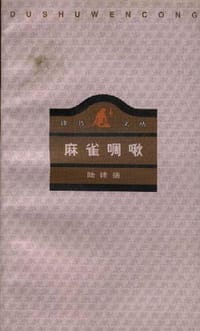书籍 麻雀啁啾的封面