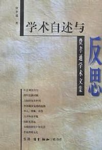 学术自述与反思 - 费孝通