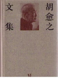 胡愈之文集 第一卷