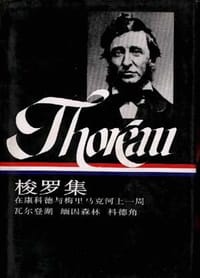 梭罗集(上) - 罗伯特·塞尔