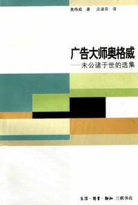 广告大师奥格威 - (美)奥格威