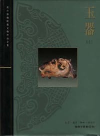 玉器（上）