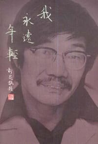 我永远年轻 - 唐文标著