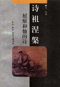 诗祖涅槃 - 毛庆