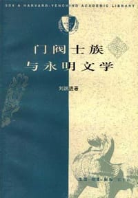 书籍 门阀士族与永明文学的封面