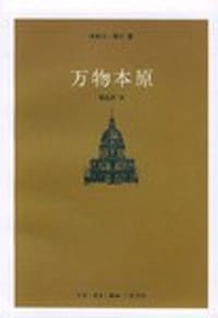 万物本原 - (法国)米歇尔·塞尔