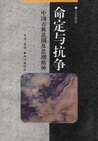 中华文库:命定与抗争-中国古典悲剧及悲剧精神
