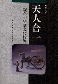 天人合一