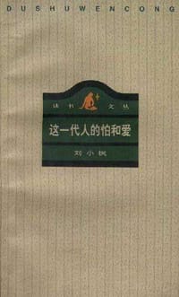 这一代人的怕和爱 - 刘小枫