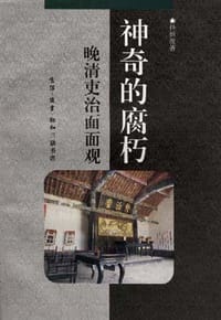 神奇的腐朽-晚清吏治面面观