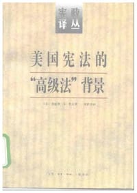 美国宪法的“高级法”背景 - (美)爱德华·S.考文