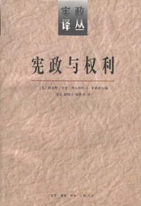 宪政与权利:美国宪法的域外影响--宪政译丛 - (美)亨金