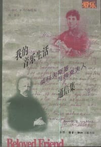 书籍 我的音乐生活：柴科夫斯基与梅克夫人通信集的封面