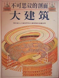 不可思议的剖面：大建筑