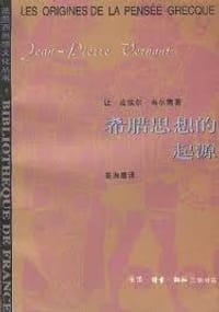 希腊思想的起源 - (法)让-皮埃尔.韦尔南