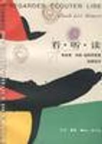 看·听·读 - 克洛德.列维-施特劳斯(法)