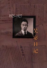 吴宓日记--第3册(1925-1927)