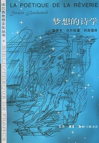 梦想的诗学 - 加斯东.巴什拉
