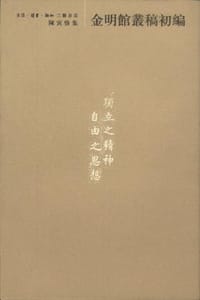 书籍 金明馆丛稿初编的封面