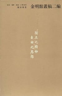 金明馆丛稿二编 - 陈寅恪 著