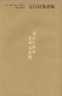 元白诗笺证稿 - 陈寅恪