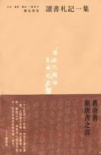 读书札记一集 - 陈寅恪 著