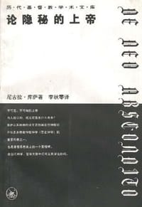 论隐秘的上帝 - 尼古拉・库萨