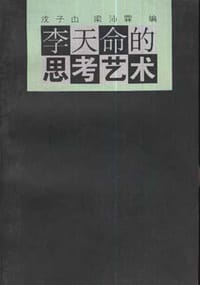 书籍 李天命的思考艺术的封面