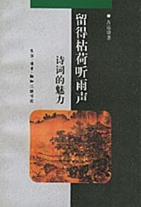 书籍 留得枯荷听雨声的封面