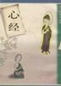 心经 - 蔡志忠