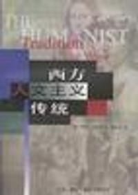 西方人文主义传统 - （英）布洛克