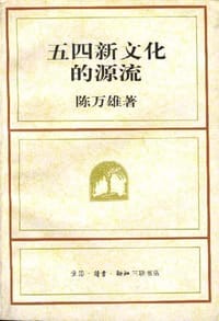 五四新文化的源流 - 陈万雄